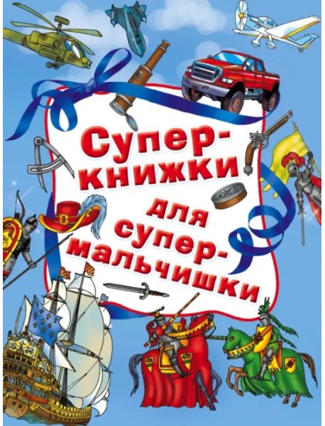 Суперкнижки для супермальчишки