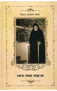 Умягчи, Господи, сердце мое. Советы духовной жизни