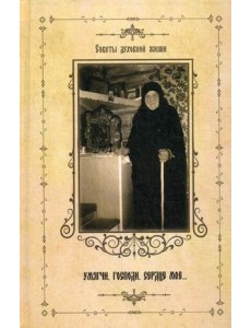 Умягчи, Господи, сердце мое. Советы духовной жизни Умягчи, Господи, сердце мое. Советы духовной жизни