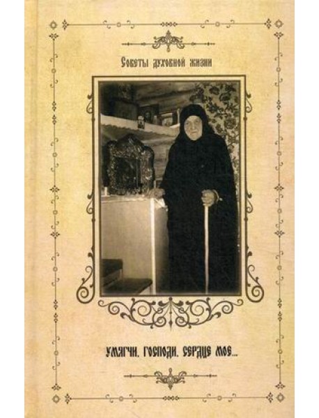 Умягчи, Господи, сердце мое. Советы духовной жизни