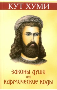 Законы души, или Кармические коды