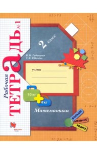 Математика. 2 класс. Рабочая тетрадь. В 2-х частях. ФГОС. Часть 1