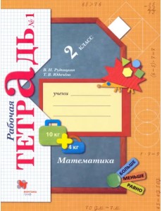 Математика. 2 класс. Рабочая тетрадь. В 2-х частях. ФГОС. Часть 1