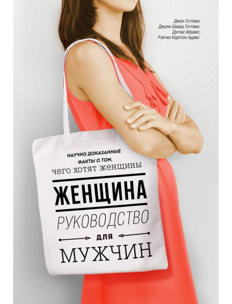 Женщина. Руководство для мужчин