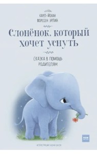 Слоненок, который хочет уснуть