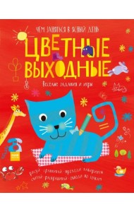 Цветные выходные. Чем заняться в ясный день