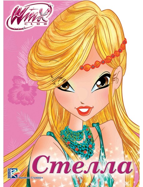 Winx. Вырубка. Стелла
