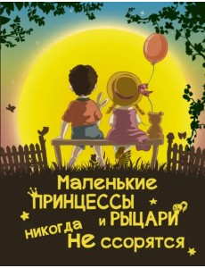 Маленькие принцессы и рыцари никогда не ссорятся Маленькие принцессы и рыцари никогда не ссорятся