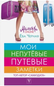 Мои непутёвые путевые заметки