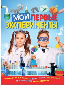 Мои первые эксперименты Мои первые эксперименты