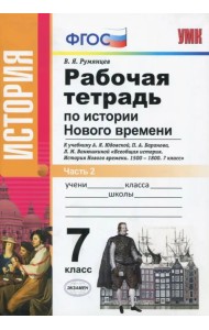 История Нового Времени. 7 класс. Рабочая тетрадь к уч. А.Я. Юдовской и др. В 2 частях. Ч. 2. ФГОС