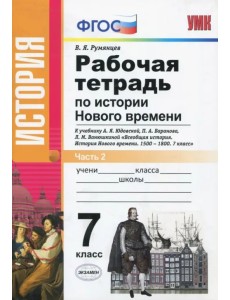 История Нового Времени. 7 класс. Рабочая тетрадь к уч. А.Я. Юдовской и др. В 2 частях. Ч. 2. ФГОС История Нового Времени. 7 класс. Рабочая тетрадь к уч. А.Я. Юдовской и др. В 2 частях. Ч. 2. ФГОС