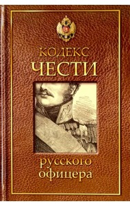 Кодекс чести русского офицера
