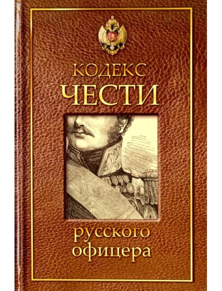 Кодекс чести русского офицера