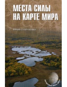 Места силы на карте мира