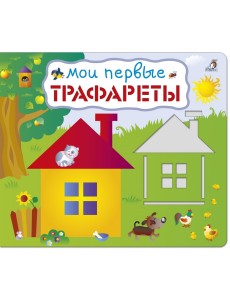 Мои первые трафареты