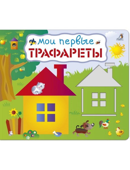 Мои первые трафареты