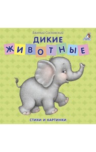 Книжки - картонки. Дикие животные