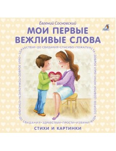 Книжки - картонки. Мои первые вежливые слова