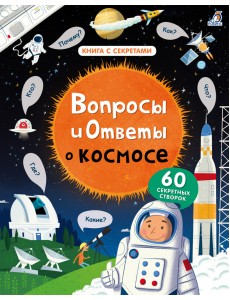 Вопросы и ответы о космосе