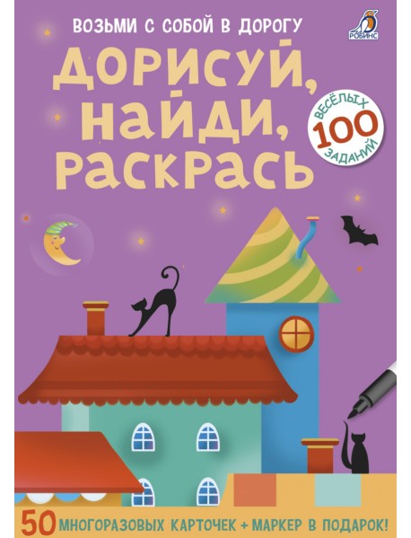 Асборн - карточки. Дорисуй, найди, раскрась