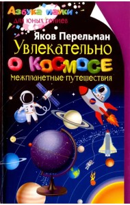 Увлекательно о космосе. Межпланетные путешествия