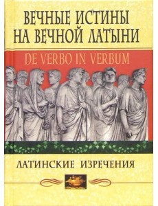 Вечные истины на вечной латыни. De verbo in verbum. Латинские изречения