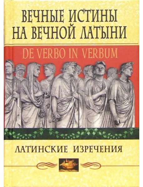 Вечные истины на вечной латыни. De verbo in verbum. Латинские изречения