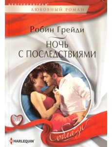 Ночь с последствиями