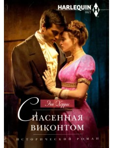 Спасенная виконтом Спасенная виконтом