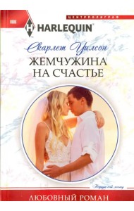 Жемчужина на счастье