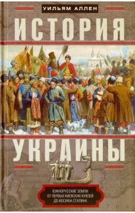 История Украины. Южнорусские земли от первых киевских князей до Иосифа Сталина