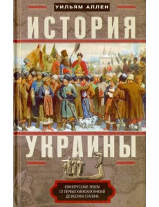 История Украины. Южнорусские земли от первых киевских князей до Иосифа Сталина