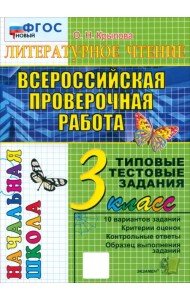 Всероссийская проверочная работа. Литературное чтение. 3 класс. Типовые тестовые задания. 10 вариантов. ФГОС