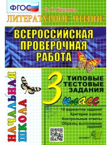 Всероссийская проверочная работа. Литературное чтение. 3 класс. Типовые тестовые задания. 10 вариантов. ФГОС