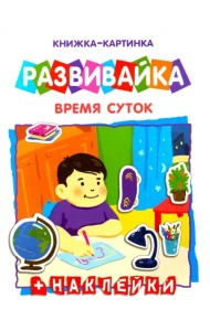 Книжка-картинка. Развивайка. Время суток + наклейки