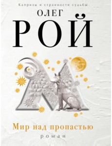 Мир над пропастью
