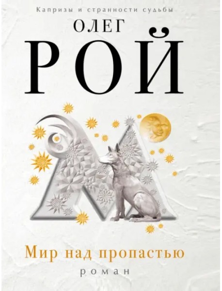 Мир над пропастью