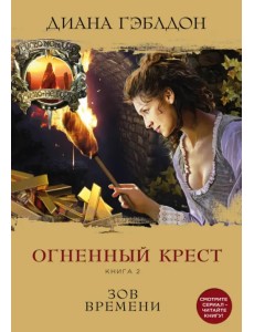 Огненный крест. Книга 2. Зов времени
