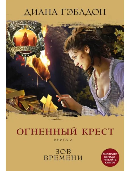 Огненный крест. Книга 2. Зов времени