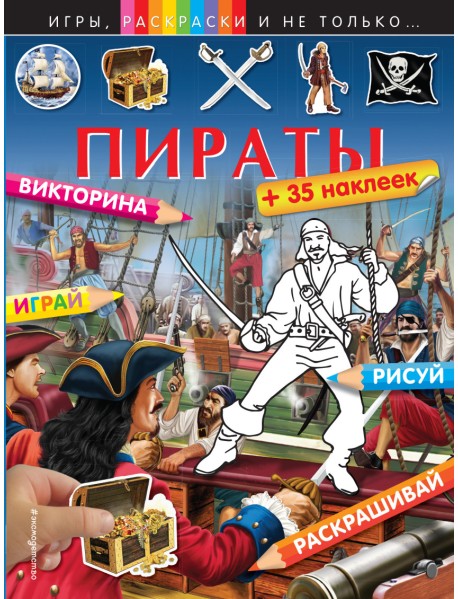 Пираты (+ наклейки)