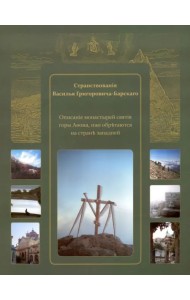 Странствования Василия Григоровича-Барского