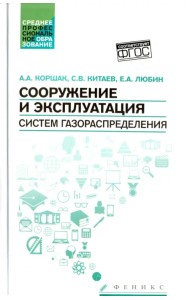 Сооружение и эксплуатация систем газораспределения. Учебное пособие. ФГОС