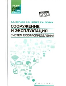 Сооружение и эксплуатация систем газораспределения. Учебное пособие. ФГОС Сооружение и эксплуатация систем газораспределения. Учебное пособие. ФГОС