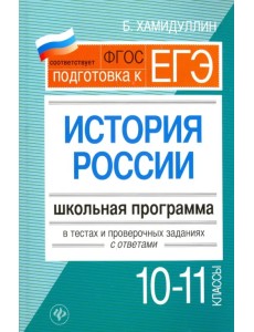 История России. 10-11 классы. Школьная программа в тестах и проверочных заданиях с ответами. ФГОС История России. 10-11 классы. Школьная программа в тестах и проверочных заданиях с ответами. ФГОС