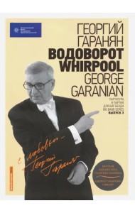 Водоворот. Whirpool. Партитура и партии для Биг-бенда. Выпуск 3. (+CD) (+ CD-ROM)