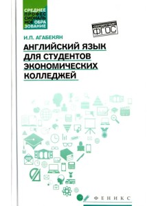 Английский язык для студентов экономических колледжей Английский язык для студентов экономических колледжей