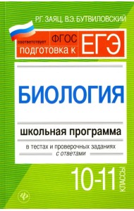 Биология. 10-11 классы. Школьная программа в тестах и проверочных заданиях с ответами. ФГОС
