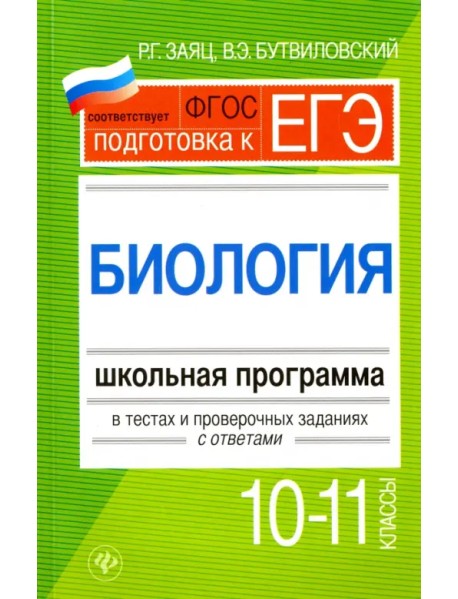 Биология. 10-11 классы. Школьная программа в тестах и проверочных заданиях с ответами. ФГОС