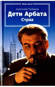Дети Арбата. Книга 2. Страх. Тридцать пятый и другие годы
